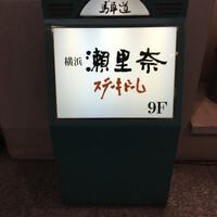 横浜瀬里奈 ステーキドーム - 