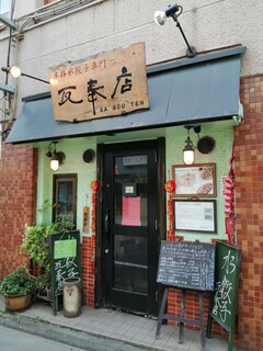 本格水餃子専門 瓦奉店 - 