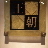 中国料理 「王朝」 ヒルトン名古屋 - 