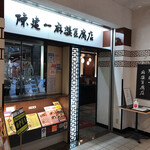 陳建一 麻婆豆腐店 - 