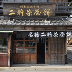 二軒茶屋餅角屋本店 - 