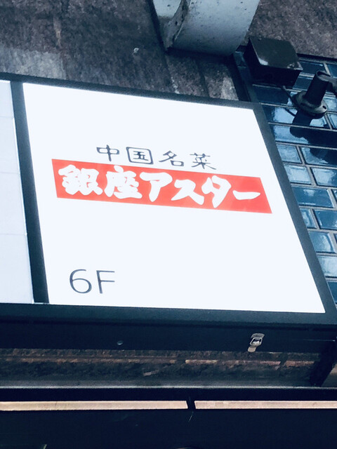 銀座アスター 千住賓館 ギンザアスター 北千住 中華料理 食べログ 銀座アスター 千住賓館 ギンザアスター 北千住 中華料理 食べログ