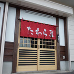 そば処 たわら屋 - 