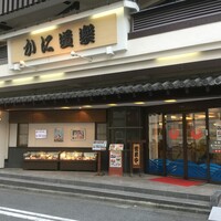 かに道楽 川崎店 - 