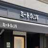 ミート矢澤 五反田本店