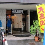 和貴味処 - 