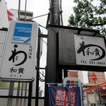 和貴味処 - 