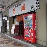 元咲 - 店舗外観