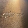 スパイスカフェ
