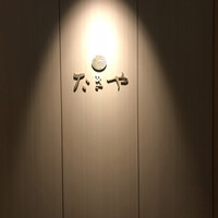 たきや - 