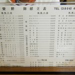 光栄軒 - 09年3月現在　メニュー