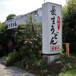 長生うどん - 