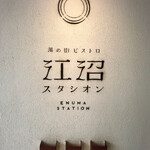 湯の街ビストロ 江沼スタシオン - 