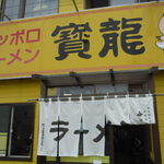 ラーメンの寶龍 - 外観