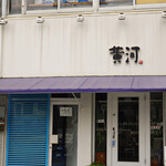 海鮮中国料理黄河 - 