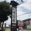 明治亭 駒ヶ根本店