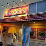 らーめん チキンポーク - 