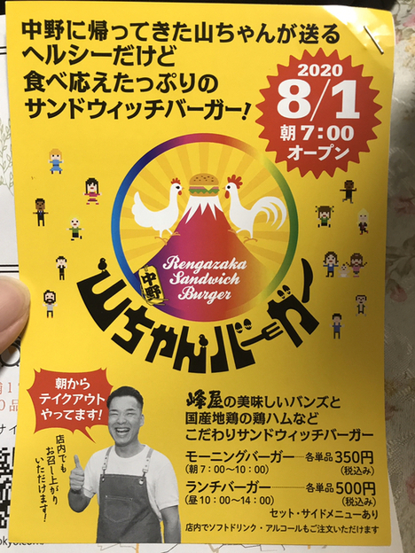 山ちゃんはやめへんで Review By 一老太 閉店 山ちゃんバーガー 中野 ハンバーガー 食べログ