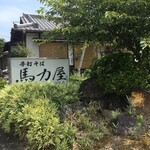 手打ちそば　馬力屋 - 