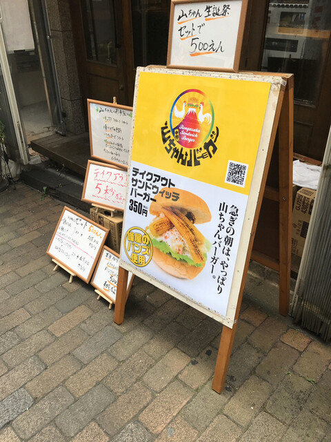 山ちゃんはやめへんで Review By 一老太 閉店 山ちゃんバーガー 中野 ハンバーガー 食べログ