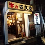 牛の四文屋 - 外観