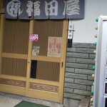 福田屋 - 