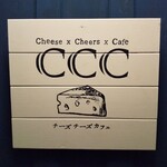 ワイン×チーズ料理専門店 チーズチーズカフェ - 