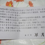黒松本舗 草月 - 賞味期限の挿し紙。