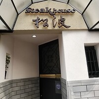 ステーキハウス松波 - 