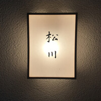 松川 - 