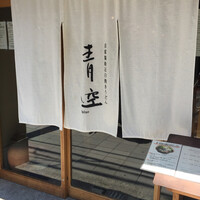 自家製粉石臼挽きうどん 青空blue 本店 - 