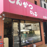 とんかつ ひろ喜 - ひろ喜　圧巻の百名店