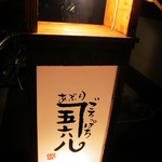 あぶり五六八 - 