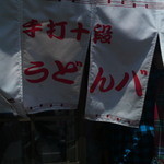 手打十段 うどんバカ一代 - お店入口