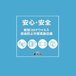 もつ焼 坊っちゃん - 感染症防止対策を実施しております