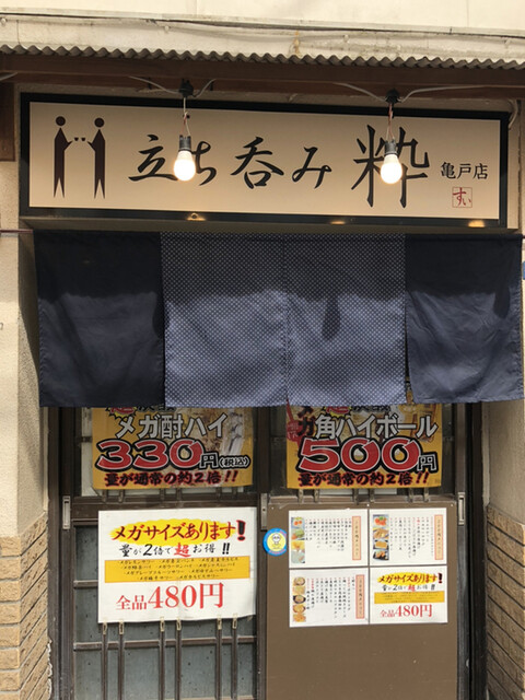 立ち呑み 粋 亀戸店 たちのみ すい 亀戸 立ち飲み居酒屋 バー 食べログ 立ち呑み 粋 亀戸店 たちのみ すい 亀戸 立ち飲み居酒屋 バー 食べログ
