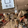 麥乃サンドイッチ専門店 柏高島屋ステｰションモール店