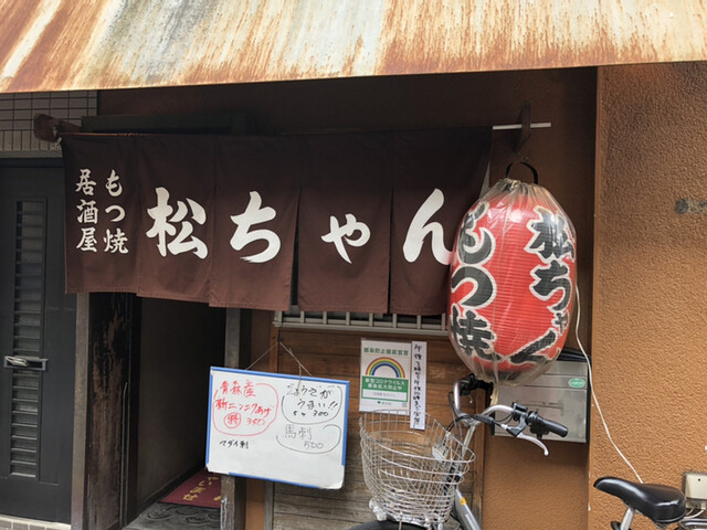 居酒屋 松ちゃん 亀戸 居酒屋 食べログ 居酒屋 松ちゃん 亀戸 居酒屋 食べログ