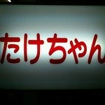 たけちゃんラーメン - 