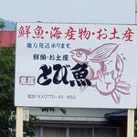 とび魚 - 外観写真: