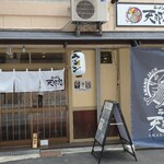 ラーメン 天邪鬼 - 