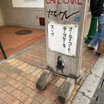 カフェ・グレ - 外看板。
            若者の街、町田で。