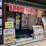 魚民 - 魚民 横川南口駅前店さんは、ＪＲ西日本 山陽本線 横川駅の南口に位置しています