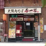 大阪肉そば 春一番 - 