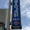 ヨーロッパ軒 - 先月に引き続き福井に来ました。夕飯を食べにヨーロッパ軒豊島分店さんに歩いて来ました。パトライト回ってます！