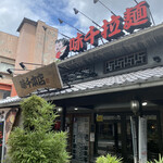 味千拉麺 - 