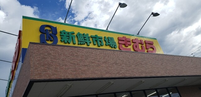 新鮮市場 きむら 香西店 香西 その他 食べログ