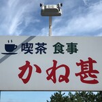 喫茶 食事 かね甚 - 看板