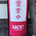 喫茶 食事 かね甚 - 看板