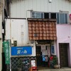 中華そば 雲ノ糸 鶴岡弐号店